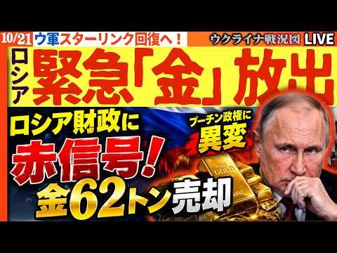🚨【ロシア財政に赤信号！】金62トン売却、10か月連続…財政赤字は計画の2倍！プーチン政権に異変【ウクライナ戦況Live】20:00～ ウクライナと米国が和平合意！スターリンク突如回復へ