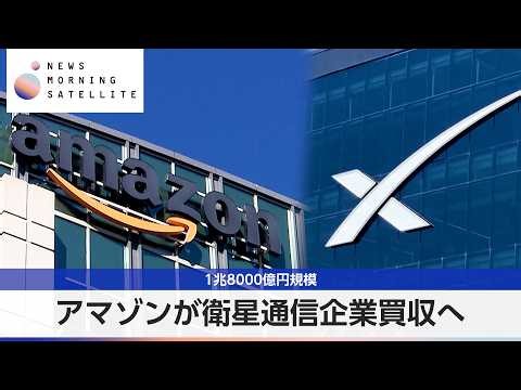 アマゾンが衛星通信企業買収へ 1兆8000億円規模【モーサテ】
