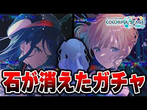 【プロセカガチャ】なんか貯めてたクリスタル一瞬で無くなったんだけど...【プロジェクトセカイ】【望月穂波/星乃一歌/MEIKO】