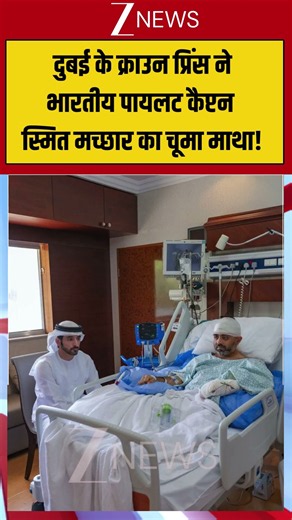 Viral Video: दुबई के क्राउन प्रिंस ने भारतीय पायलट कैप्टन स्मित मच्छार का चूमा माथा! #viralvideo