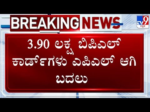 Illegal BPL Cards Cancelled: 3ತಿಂಗಳಲ್ಲಿ 15,056 ಅಕ್ರಮ ಬಿಪಿಎಲ್ ಕಾರ್ಡ್​​​​ಗಳು ರದ್ದು!