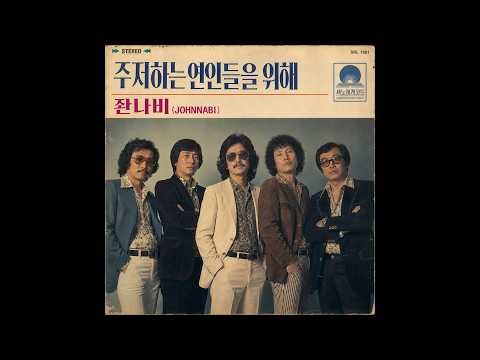 잔나비 - 주저하는 연인들을 위해 (7080 버전)