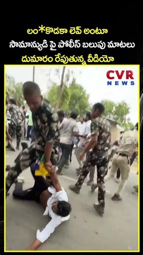 లంజాకొడకా లెవ్ అంటూ సామాన్యుడి పై పోలీస్ బలుపు మాటలు దుమారం రేపుతున్న వీడియో | Viral Video | CVR