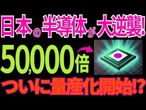 【日本の技術】歴史的大快挙！日本の「新型半導体」がついに量産化！？異次元の技術に世界が驚愕【海外の反応】