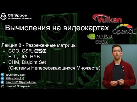 Вычисления на GPU 08 | Разреженные матрицы, Системы Непересекающихся Множеств | CS Space