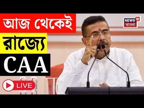 Suvendu Adhikari LIVE | আজ থেকেই রাজ্যে CAA কার্যকর | অনুপ্রবেশকারীদের BSF-কে হস্তান্তর