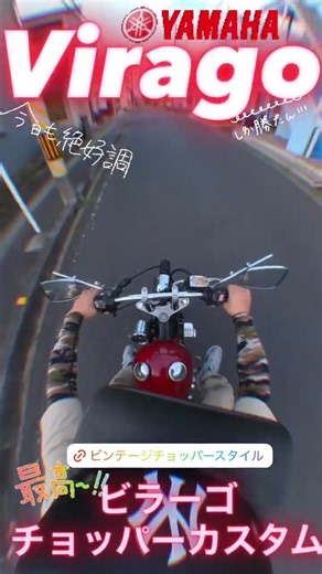 【走行動画】XV250(3DM)ビラーゴ ダミープッシュロッドカバー マービング重低音マフラー マスタングタンク ボバーチョッパー クロコダイル調シート #ビラーゴチョッパー ＃ビラーゴ中古