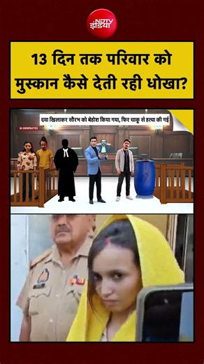 Meerut Blue Drum Murder Case: 13 दिन तक परिवार को मुस्कान कैसे देती रही धोखा? | Syed Suhail | #news
