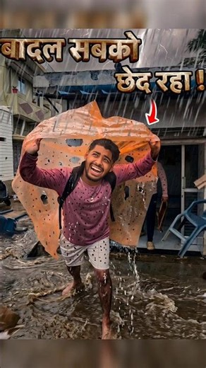 छाता नहीं है‼️बादल सबको छेद🌧रहा#weather #rain #comedy #jugad #viral