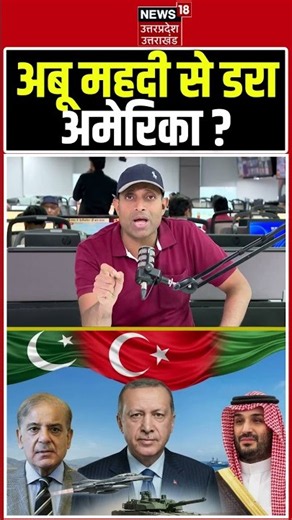 Iran America War Update: अबू महदी से डरा अमेरिका? | |Trump | Shorts |