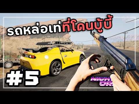 Nightmare Drive[Thai] #5 รอดสิบวันร้อยไมล์