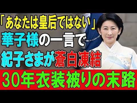 常陸宮華子さまが放つ圧倒的な気品と沈黙のメッセージ、皇室の伝統を守り抜く真の姿に迫る #華子さま #雅子さま #愛子さま #皇室 #日本の伝統 #宮中 #皇室報道 #常陸宮家 #気品 #歴史