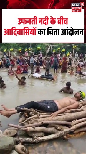 Ken-Betwa Link Project Protest Chita Andolan Viral Video: उफनती नदी के बीच आदिवासियों का चिता आंदोलन