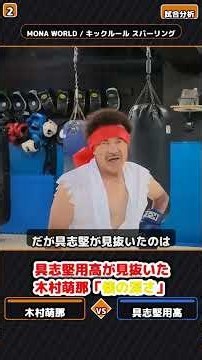 具志堅用高が見抜いた、木村萌那「懐の深さ」 #木村萌那 #具志堅用高 #K1 #キックボクシング #格闘技