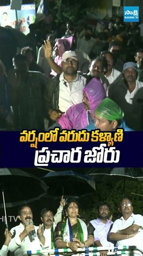 వర్షంలో వరుదు కళ్యాణి ప్రచార జోరు #visakha #varudukalyani #aplocalbodyelections #sakshitvlive