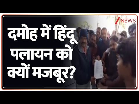 Madhya Pradesh Breaking : दमोह में हिंदू पलायन को क्यों मजबूर? I Damoh I ZEE News