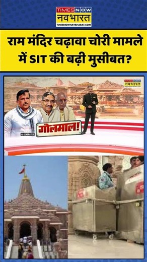 ChakraView | Sumit Awasthi | राम मंदिर चढ़ावा चोरी मामले में SIT की बढ़ी मुसीबत? #rammandir #ayodhya