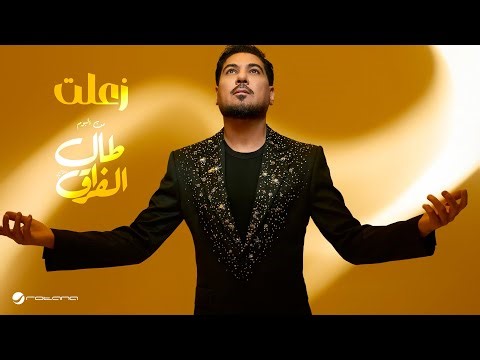 Waleed Al Shami - Zeealt | Lyrics Video 2026 | وليد الشامي - زعلت
