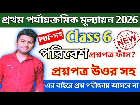 Cass 6 Science 1st Unit Test Suggestion 2026 | Class 6 Poribesh 1st Unit Test Question Paper 2026