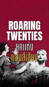 Roaring Twenties: The Dark Era of Glitz #history #roaring20s #mafia #history #mafia