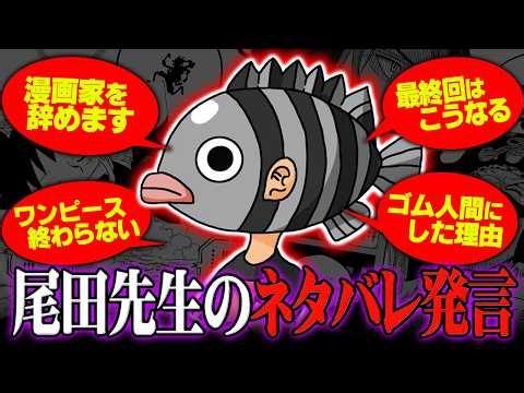 「漫画家を辞めようと思ってます」尾田先生がネタバレ連発。インタビューや対談の発言をまとめたらヤバすぎた…※ネタバレ 注意【 ワンピース 最新 】
