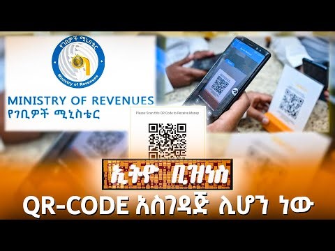 ልዩ መለያ ደረሰኝ (QR-Code) ከጥር 1 ጀምሮ አስገዳጅ ይሆናል //Ethio Business//