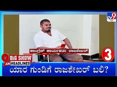 TV9 Kannada Headlines At 9AM (02-01-2026)