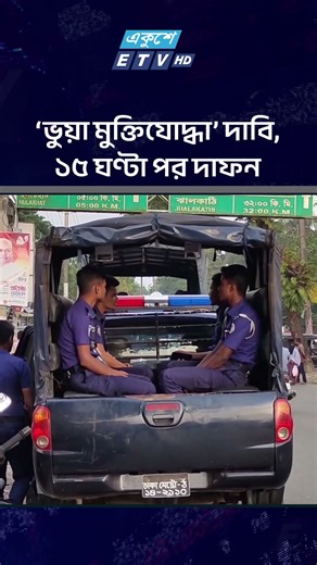 ‘ভু/য়া মুক্তিযোদ্ধা’ দাবি, ১৫ ঘণ্টা পর দা/ফ/ন | Rumi | Tongi | ETV