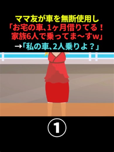 ママ友家族が車を無断使用し「お宅の車、１ヶ月借りてる！家族６人で乗ってま〜すw」→私「私の車、2人乗りだけど？」 #Part1 #スカッとする話 #スカッと #DQN #アニメ #ママ