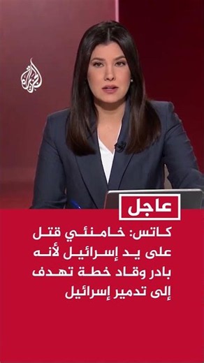 كاتس: خامنئي الذي يشيع الآن قتل على يد إسرائيل لأنه بادر وقاد خطة تهدف إلى تدمير إسرائيل