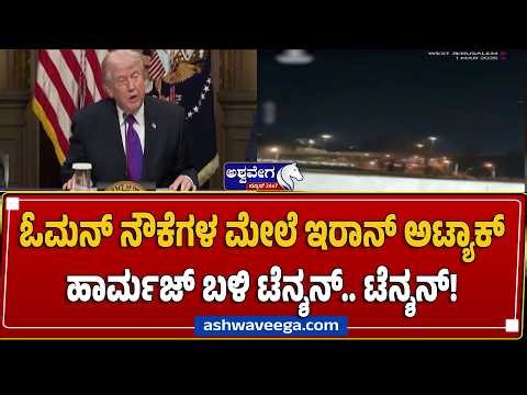 ಓಮನ್‌ ನೌಕೆಗಳ ಮೇಲೆ ಇರಾನ್‌ ಅಟ್ಯಾಕ್‌- ಹಾರ್ಮಜ್‌ ಬಳಿ ಟೆನ್ಶನ್..‌ ಟೆನ್ಶನ್! Iran vs Trump Tension