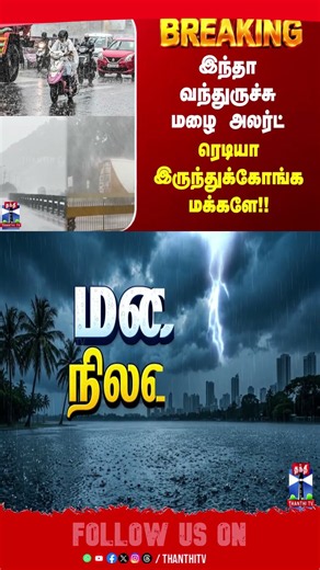TN Rains | Heavy Rain | Chennai | IMD