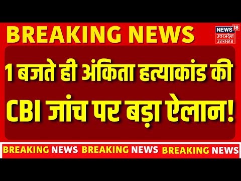 Ankita Bhandari Case: 1 बजते ही अंकिता हत्याकांड की CBI जांच पर बड़ा ऐलान | Hatyakand |Breaking News