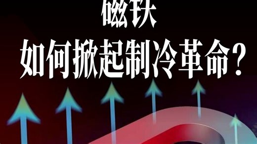 磁铁，如何掀起一场“制冷革命”？