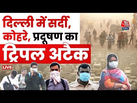 Delhi-NCR Weather LIVE Updates: उत्तर भारत में ठंड और कोहरे का सितम | IMD | Fog | Pollution