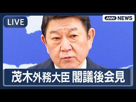 【ライブ】茂木外務大臣 閣議後会見｜イラン情勢など【LIVE】(2026年3月24日) ANN/テレ朝