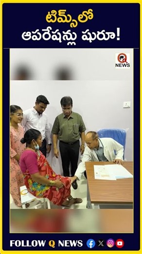టిమ్స్‌లో ఆపరేషన్లు షురూ!#tims #telangana #telanganahealthcare #healthcare #surgery#medicalservices