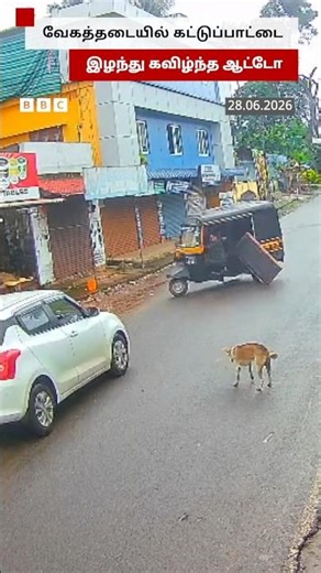 Speed Breaker-ல் கட்டுப்பாட்டை இழந்து கவிழ்ந்த ஆட்டோ
