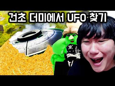 1000만분의 7 확률 UFO 부품 찾기 ㅋㅋㅋㅋㅋㅋ