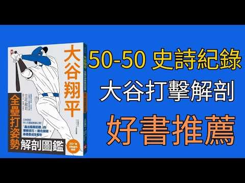 大谷翔平為什麼那麼強？日本首位大聯盟教練親自解密「怪物揮棒」科學！【大豆開書文】