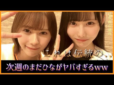 次週のまだまだ！日向坂で会いましょうに神企画が到来してしまう模様【日向坂46】