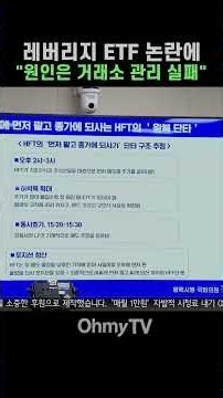 김현정, 레버리지 ETF 논란에 "원인은 거래소 관리 실패" #Shorts