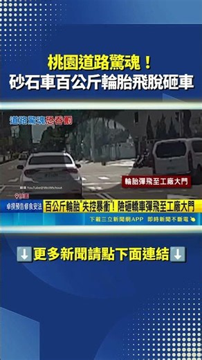 桃園道路驚魂！砂石車百公斤輪胎飛脫砸車 凸顯大貨車維護安全危機｜三立新聞網 SETN.com
