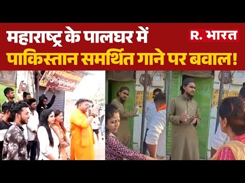 Palghar News: महाराष्ट्र के पालघर में पाकिस्तान समर्थित गाने पर बवाल! | Maharashtra | R Bharat