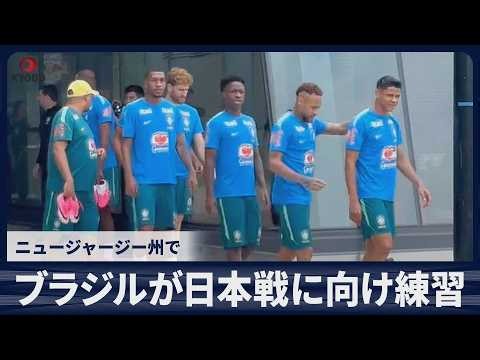 【速報】ブラジルが日本戦に向け練習　ニュージャージー州で