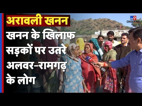 Aravalli Hills: अरावली खनन...खनन के खिलाफ सड़कों पर उतरे अलवर–रामगढ़ के लोग | illegal mining |#tv9d