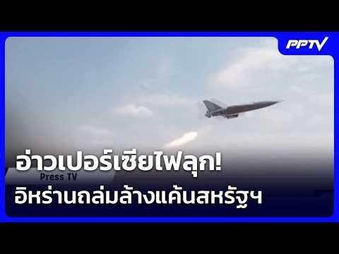 อิหร่านเอาคืน! ถล่มฐานทัพสหรัฐฯ ทั่วภูมิภาค ลั่นหมดยุคยอมฝ่ายเดียว | เข้มข่าวค่ำ | 12 ก.ค. 69