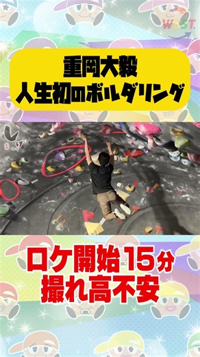 重岡大毅人生初のボルダリング！！！