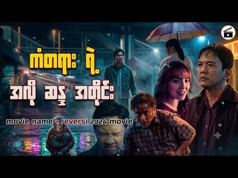 အချိန်ခရီးသွားပြီး ဆိုးရွားတဲ့ကံတရား ကို ပြောင်းလဲဖို့ကြိုးစားတဲ့အခါ
