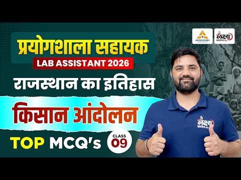 Lab Assistant Gk Classes 2026 | किसान आंदोलन | Lab Assistant History Classes | Pradeep Sir | #09